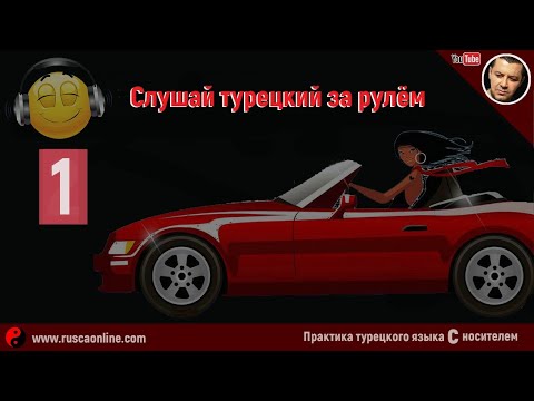 Видео: ▶️Турецкий на слух 🎧 АУДИРОВАНИЕ, Урок 4 (Турецкий в дороге 1)