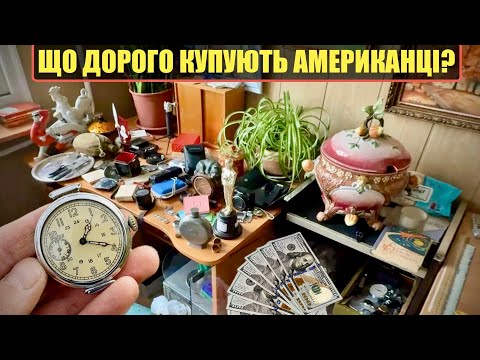 Видео: ЯК ЗАРОБИТИ СОТНІ ДОЛАРІВ на СТАРИХ РЕЧАХ?