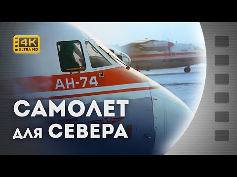 Видео: ЛІТАК ДЛЯ ПІВНОЧІ / САМОЛЕТ ДЛЯ СЕВЕРА / Ан-74 / 1986 / 4К