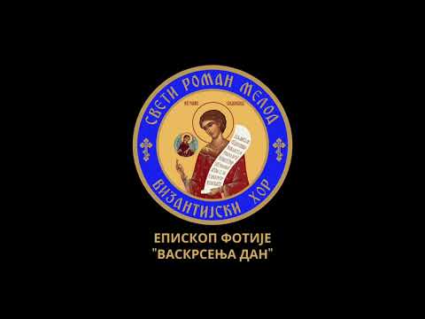 Видео: ВАСКРСЕЊА ДАН (Епископ Фотије -текст / Византијски хор Св. Роман Мелод - поје)
