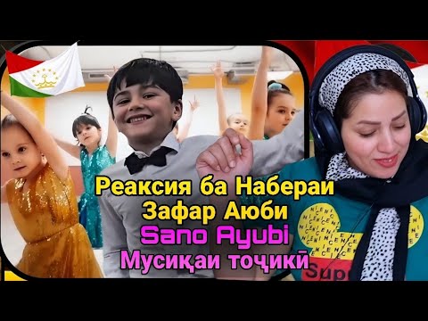 Видео: ری‌اکشن به "نوهٔ زفر ایوبی НАБЕРАИ ZAFAR AYUBI SANO AYUBI@kulob @кулоб @душанбе @таджикистан 