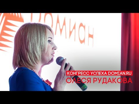 Видео: Как сделать 100 сделок в год? - Олеся Рудакова ● [Конгресс Успеха DOMIAN.RU]