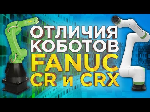 Видео: Разбираемся в коллаборативных роботах Fanuc CRX и CR | Как выбрать кобота? Обзор роботов от 3Dtool