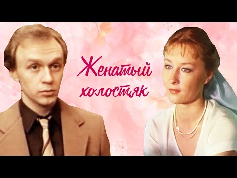 Видео: Женатый холостяк (1982)