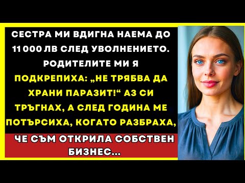 Видео: Сестра Ми Вдигна Наема До 11 000 Лв След Уволнението — Родителите Я Подкрепиха