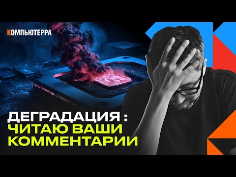 Видео: Деградация процессоров Intel и AMD: ваши комментарии