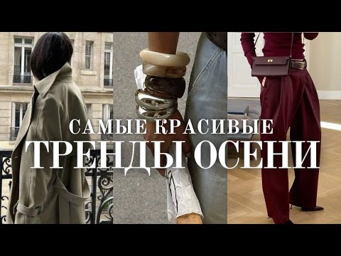 Видео: Тренды осени 2024. Что будет модно? Вдохновение и идеи.