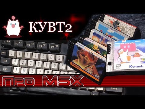 Видео: Yamaha MSX КУВТ - (Пересказ #12)