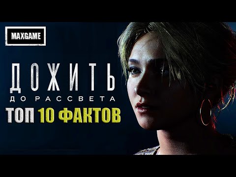 Видео: 10 Интересных фактов Until Dawn Remake | Дожить до Рассвета