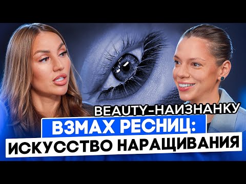 Видео: БЬЮТИ-НАИЗНАНКУ | Взмах ресниц: искусство наращивания