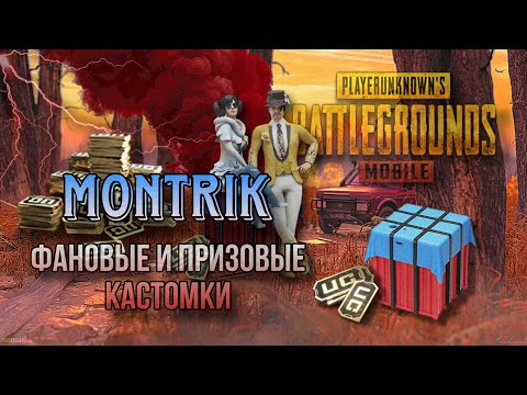 Видео: ПРИЗОВЫЕ КАСТАМКИ🔥 КАСТОМКИ🔥РОЗЫГРЫШ  🔥PUBG MOBILE🔥СТРИМ ПАБГ МОБАЙЛ #shorts