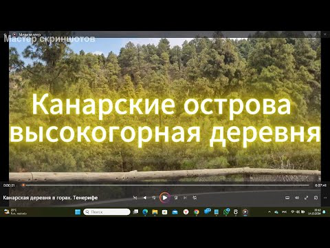 Видео: Канарские острова, высокогорная деревня и рассуждения о стиле её жизни. Остров Тенерифе.