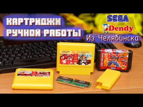 Видео: Заказал картриджи ручной работы у Руслана из Челябинска (Обзор и тест, мой отзыв) (SEGA/Dendy)