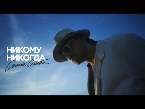 Видео: Саша Санта – Никому Никогда (Official Video) Премьера, 2025