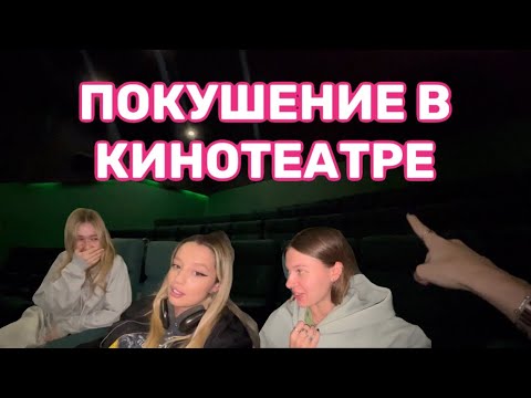 Видео: ПОКУШЕНИЕ В КИНОТЕАТРЕ | VLOG