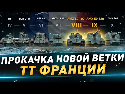 Видео: Прокачка ТТ франции ● AMX 50 100 + AMX 50 120 ● №123
