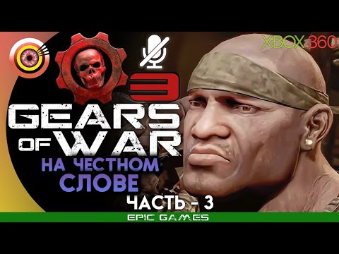 Видео: Gears of War 3 | 100% Прохождение на Xbox 360 — #3 [На честном слове] | #BLACKRINSLER