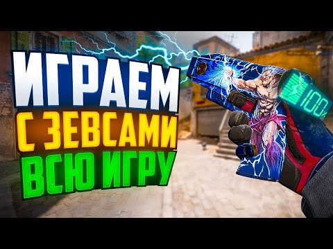 Видео: РЕАЛЬНО ЛИ ВЫИГРАТЬ НА НОВЫХ ЗЕВСАХ В CS2?