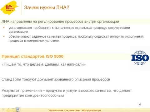 Видео: Управление документами. Web-практикум №4: Как работать с локальными нормативными актами