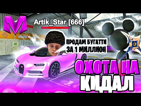 Видео: #1 ОХОТА НА КИДАЛ на Матрешка РП | ЗАБАНИЛИ КИДАЛУ | MATRESHKA RP