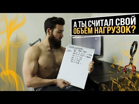 Видео: Не растут мышцы? Анализируйте объём нагрузок!