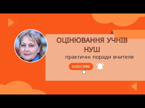 Видео: Оцінювання учнів НУШ.Практичні поради.