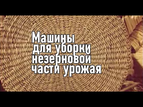 Видео: Машины для уборки соломы