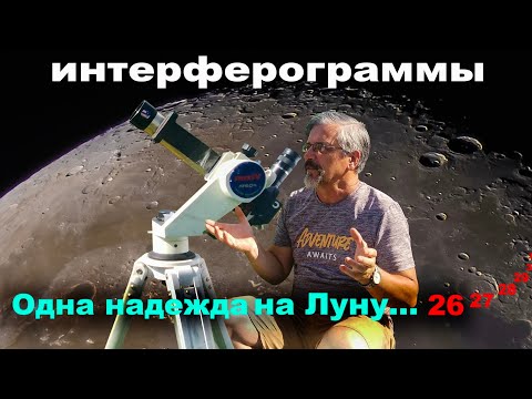 Видео: Эрнест Шекольян. Как определить качественную и некачественную оптику. Интерферограммы.