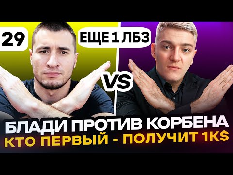 Видео: ФИНАЛ! ЕЩЕ 1 ЛБЗ | Блади VS Корбен. Кто ПЕРВЫЙ - ПОЛУЧИТ 1000$ | Серия 29