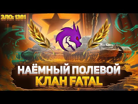 Видео: ФЛАБЕР - НАЕМНЫЙ ПОЛЕВОЙ | КЛАН FATAL