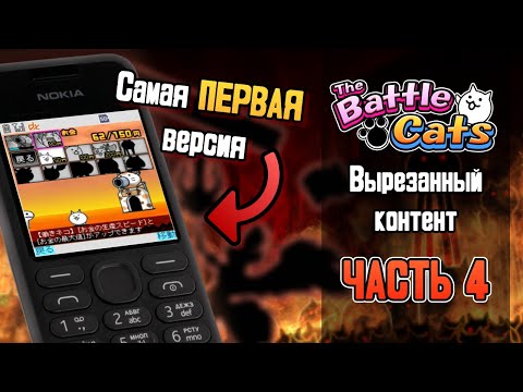 Видео: Самая ПЕРВАЯ версия The Battle Cats! Вырезанный контент The Battle Cats (Часть 4/4)