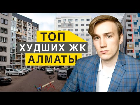 Видео: ТОП ХУДШИХ ЖК АЛМАТЫ