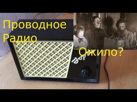 Видео: Радиоточка Зоря 59 года выпуска. Проводное радио вновь заработало! #радиоточка #Проводное_радио #ГО