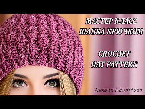 Видео: 😍ПРЕКРАСНЕЙ этой ШАПКИ крючком я еще не вязала. УЗОР СОТЫ. Crochet hat pattern