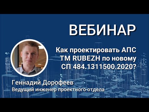 Видео: ВЕБИНАР. Как проектировать адресную пожарную сигнализацию по новому СП 484.1311500.2020 ?