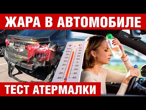 Видео: Жара в автомобиле ? Тест атермальных пленок.