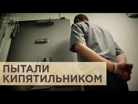 Видео: Иркутское дело. Приговор сотрудникам тюрьмы, причастным к пыткам заключённого кипятильником