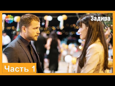 Видео: Часть 1 | Задира