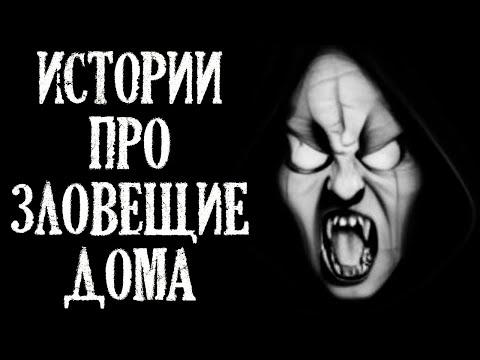 Видео: Истории про Зловещие Дома. Случаи в Страшных Домах (4в1)