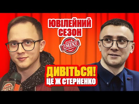 Видео: Двійник Стерненка. Найкращий момент за 10 років. Боклан і хімія | Ліга Сміху 2025