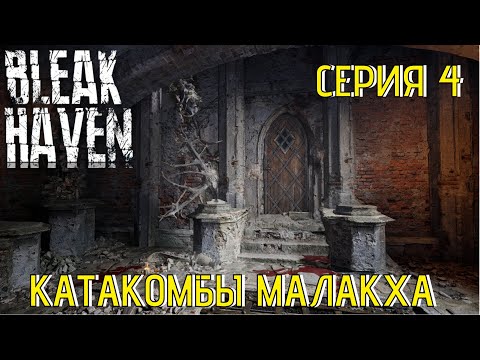 Видео: Bleak Haven Серия 4 Катакомбы Малакха