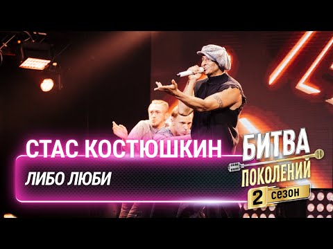 Видео: Стас Костюшкин — Либо люби (cover на Amirchik) | Битва поколений
