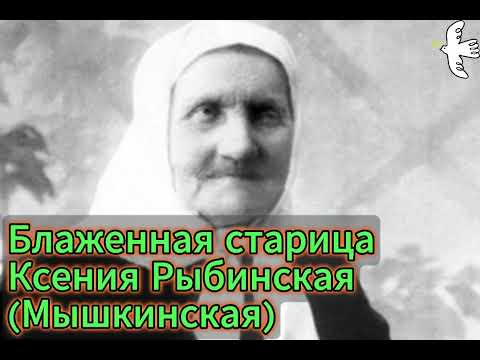 Видео: Блаженная старица КСЕНИЯ Рыбинская (Мышкинская) ЖИТИЕ #молитва #старцы #мудрость #молитвысвятым