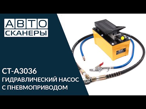 Видео: Обзор гидравлического насоса Cartool CT A3036