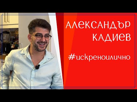 Видео: Александър Кадиев. От сърцето към сърцата