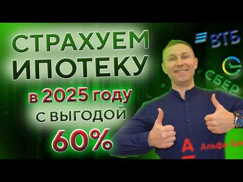 Видео: Страховка ИПОТЕКИ онлайн • Как экономить 60% каждый год