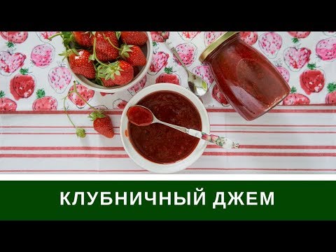 Видео: Клубничный Джем С Пектином за 20 минут