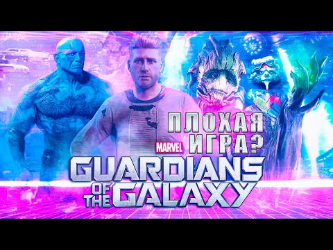 Видео: Marvel Guardians of the Galaxy РЕАЛЬНО ПЛОХАЯ ИГРА?