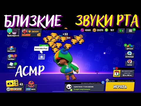 Видео: АСМР Близкие и Агрессивные Звуки Рта