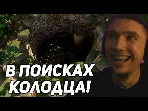 Видео: Серега Пират ищет клад в Колодце! серега пират лучшее